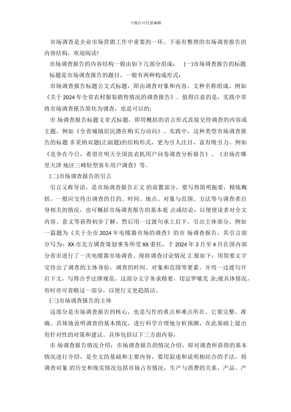 2024市场调查报告的内容结构_第2页