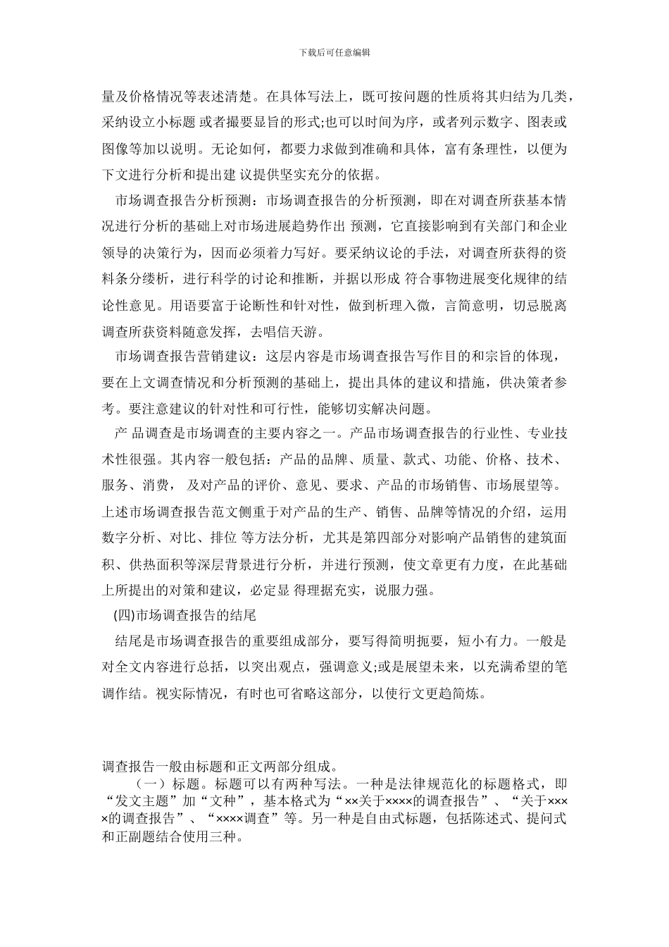 2024市场调查报告的内容结构_第3页