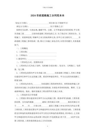2024市政道路施工合同范本最新版