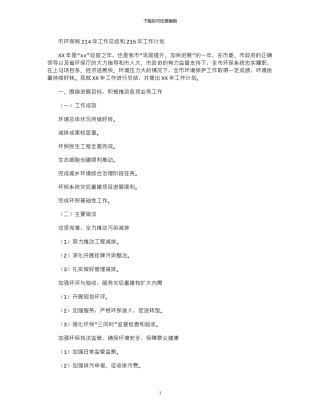 2024市环保局年工作总结和年工作计划