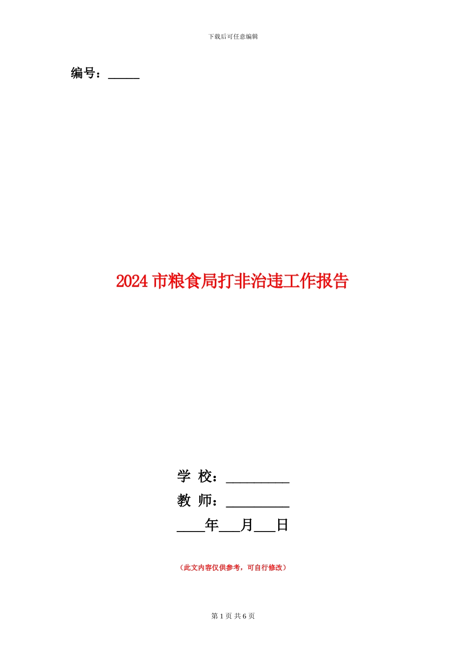 2024市粮食局打非治违工作报告_第1页