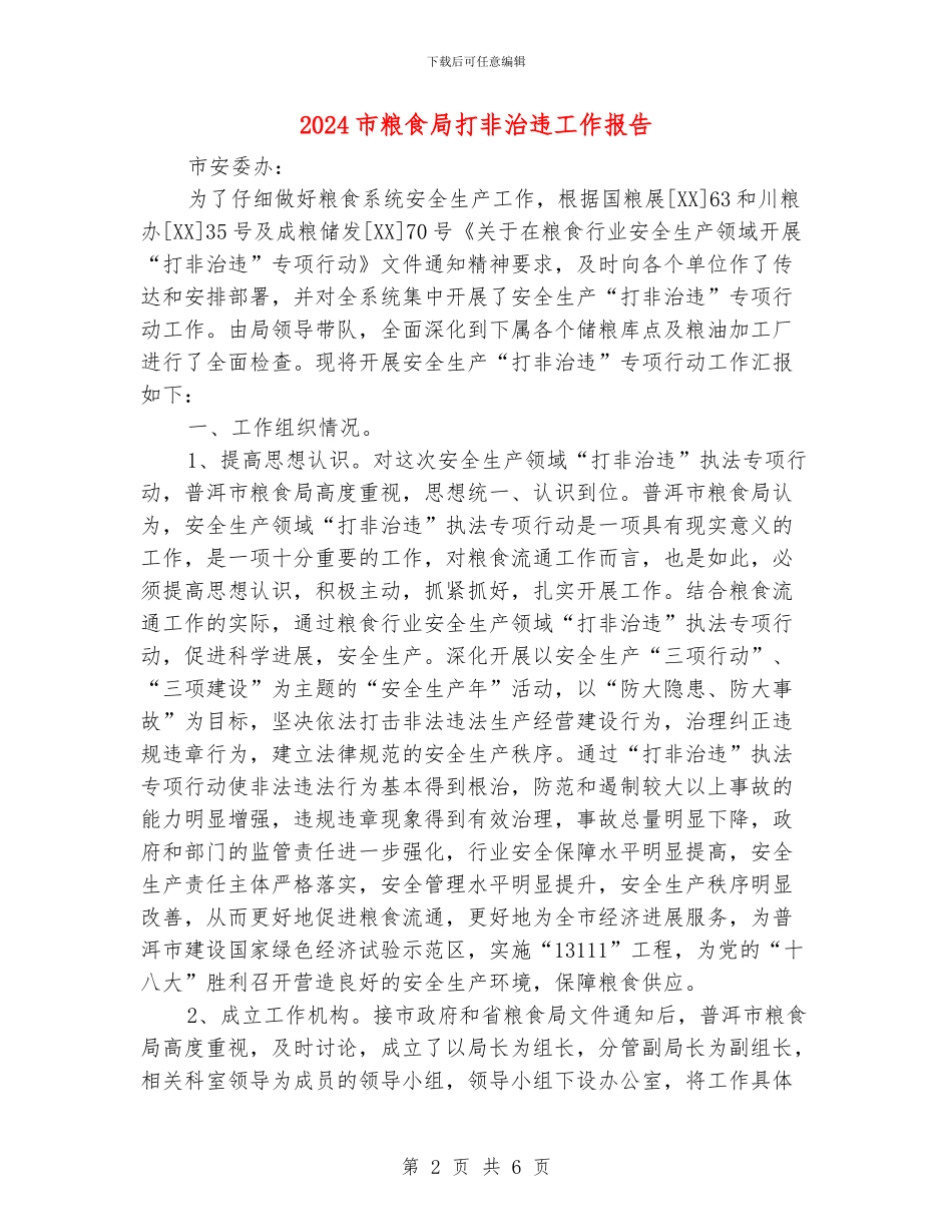 2024市粮食局打非治违工作报告_第2页