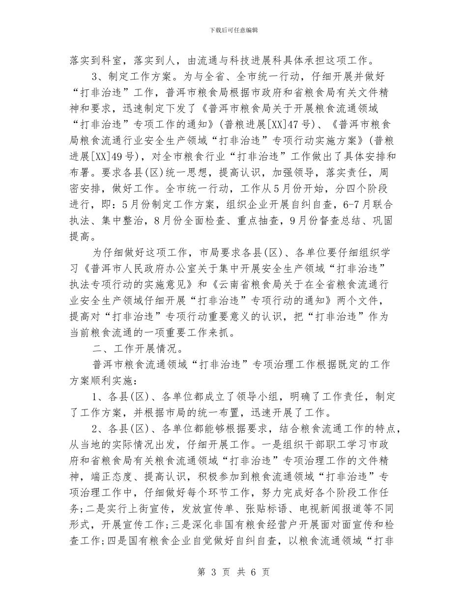 2024市粮食局打非治违工作报告_第3页