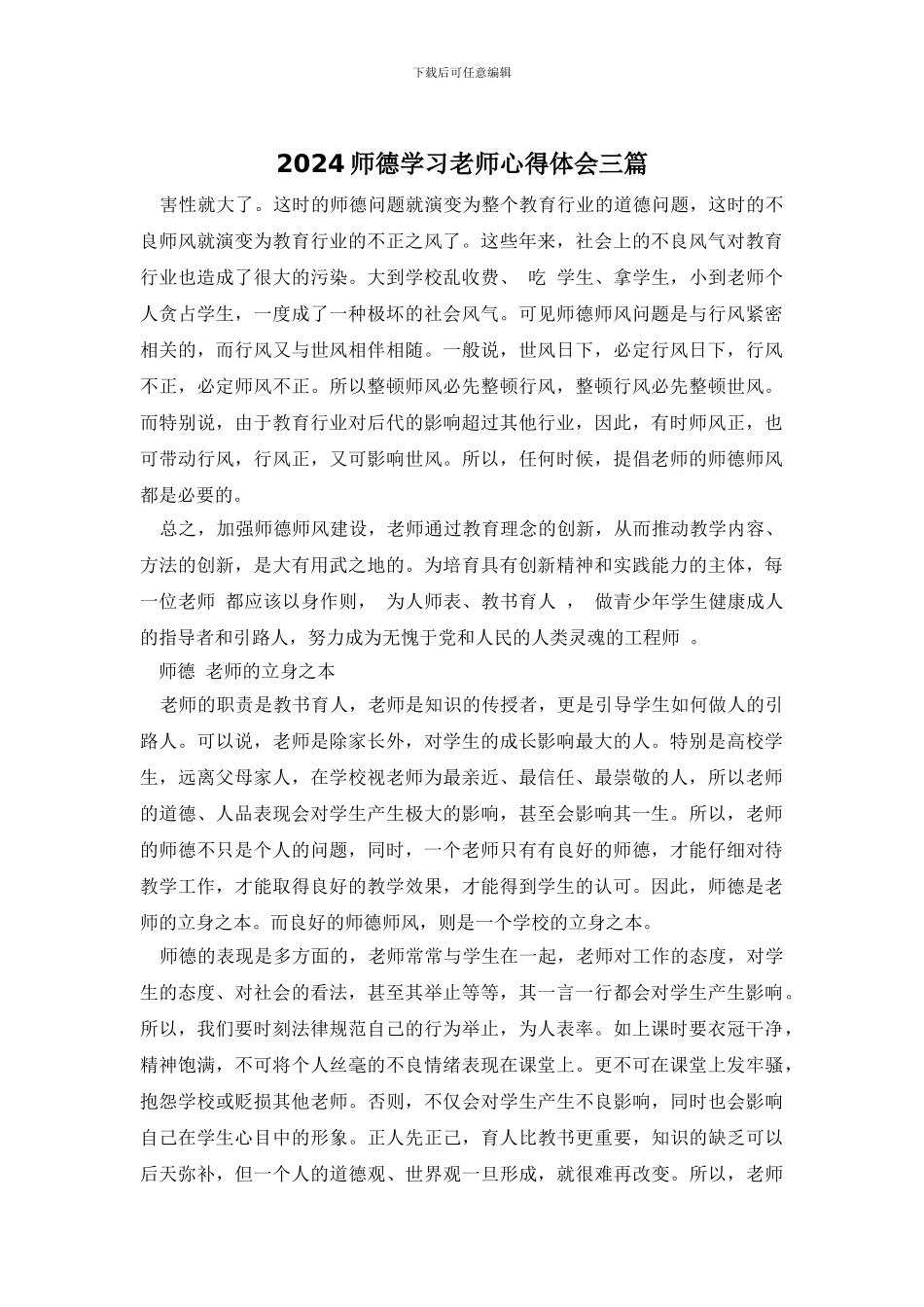 2024师德学习教师心得体会三篇_第1页