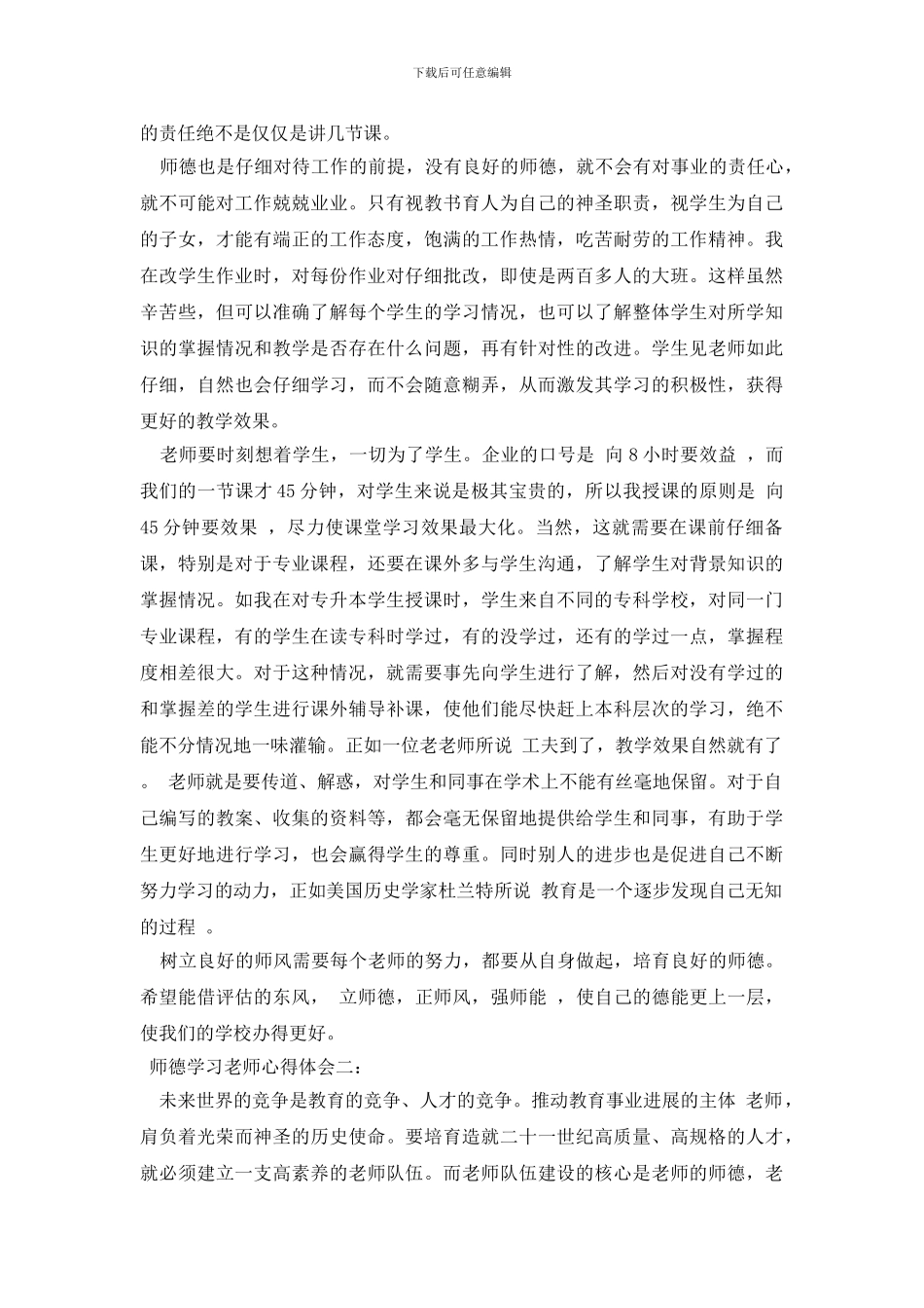 2024师德学习教师心得体会三篇_第2页