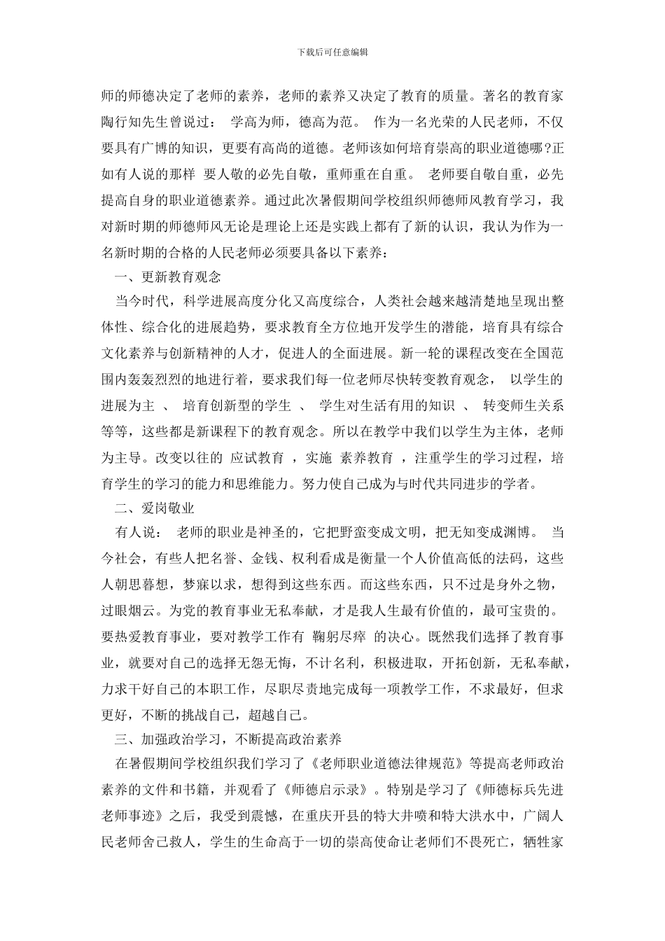 2024师德学习教师心得体会三篇_第3页