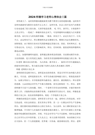2024师德学习教师心得体会三篇