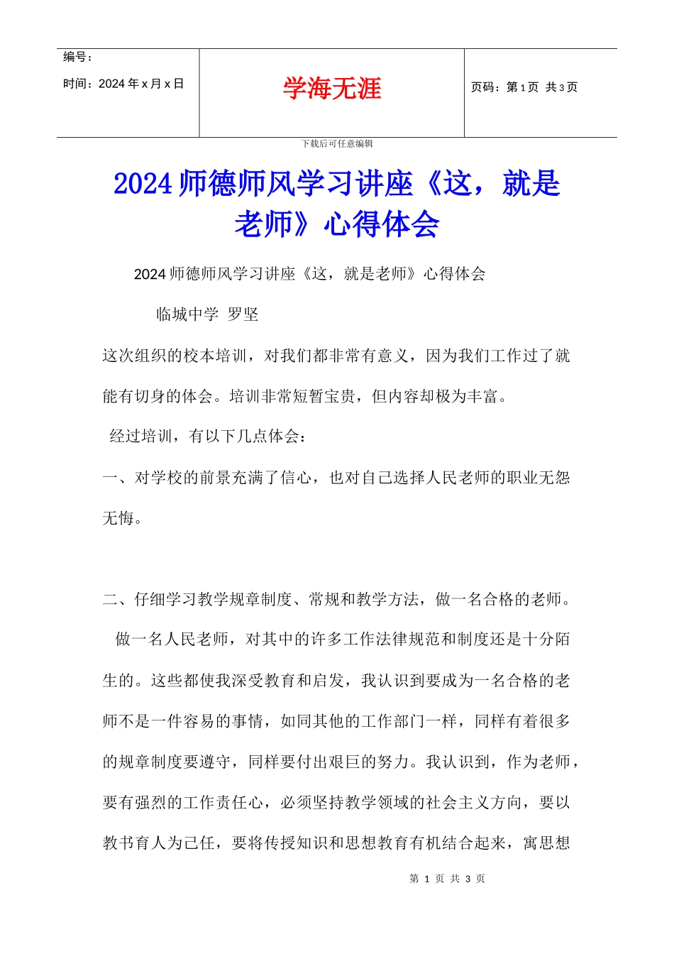 2024师德师风学习讲座《这_第1页