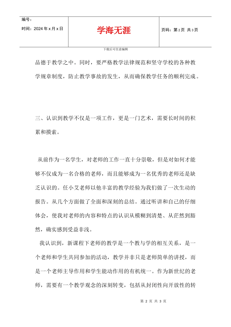 2024师德师风学习讲座《这_第2页
