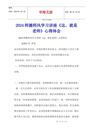 2024师德师风学习讲座《这
