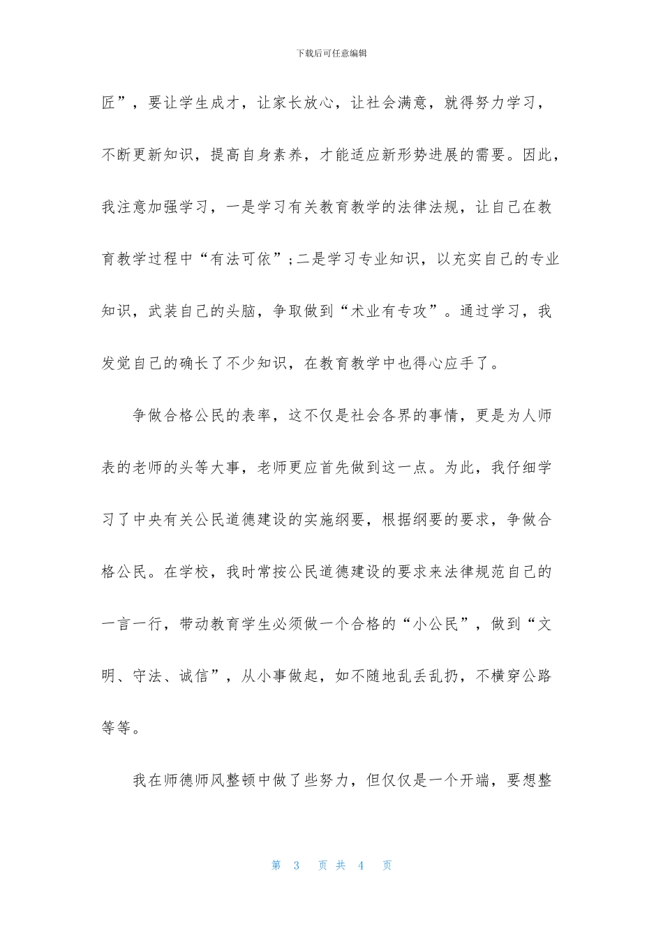 2024师德师风感悟心得体会_第3页