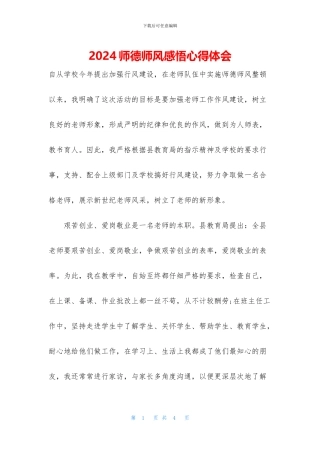 2024师德师风感悟心得体会