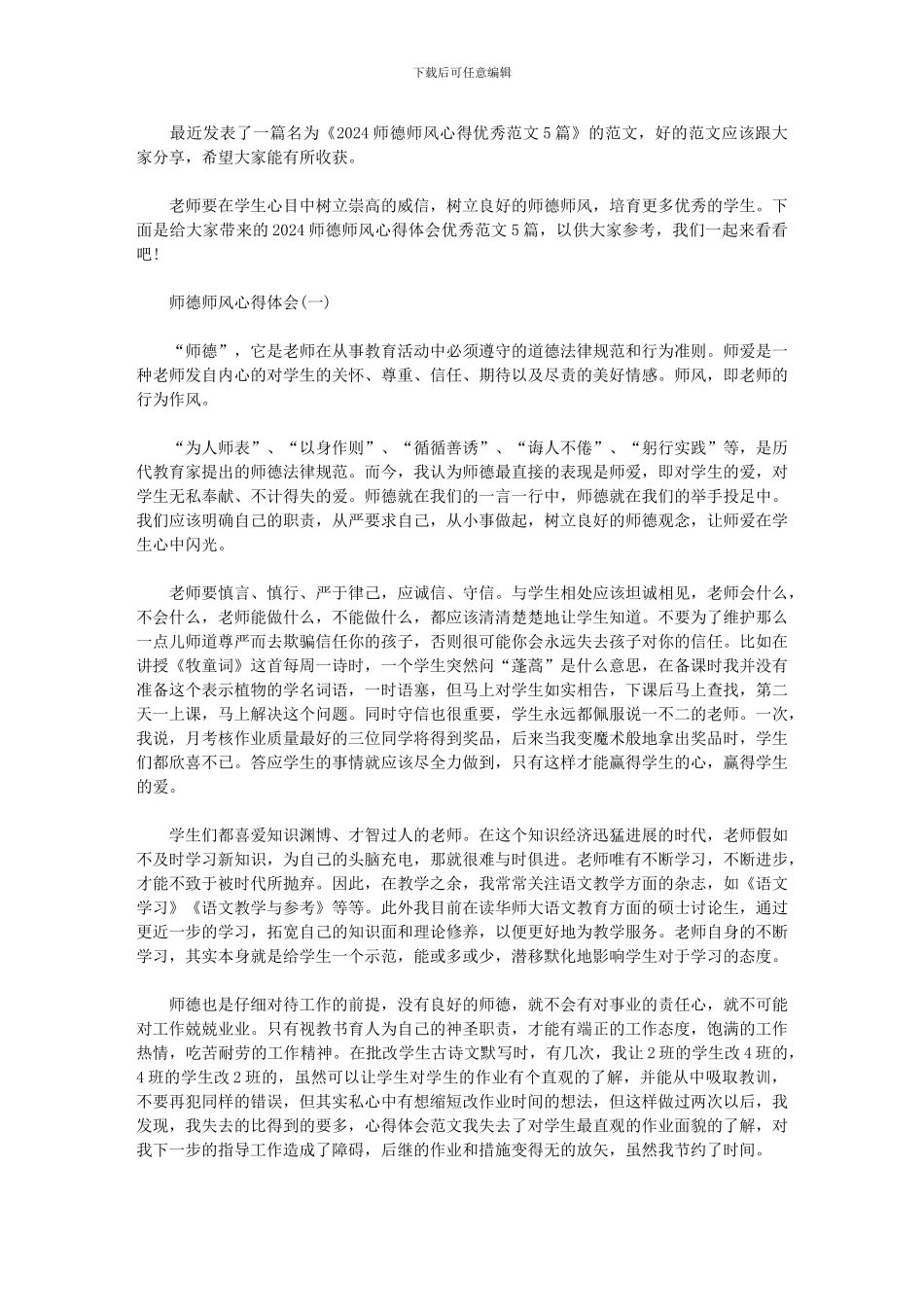 2024师德师风心得优秀范文5篇_第1页