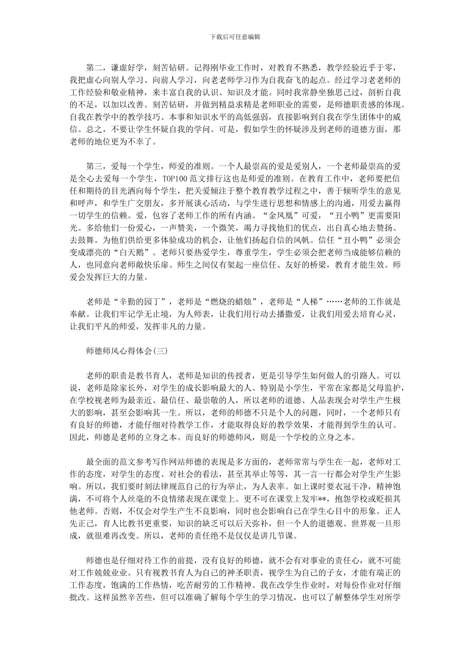 2024师德师风心得优秀范文5篇_第3页