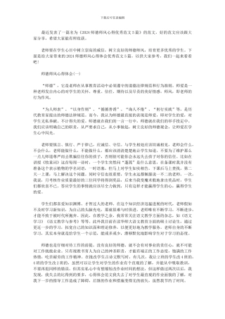 2024师德师风心得优秀范文5篇