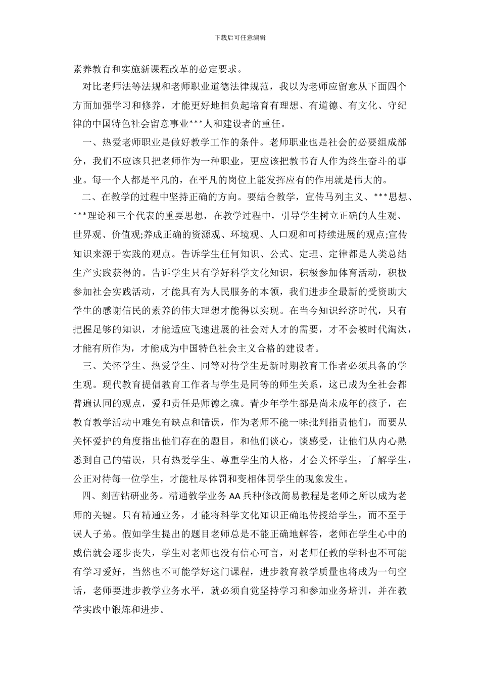 2024师德师风心得体会_第3页