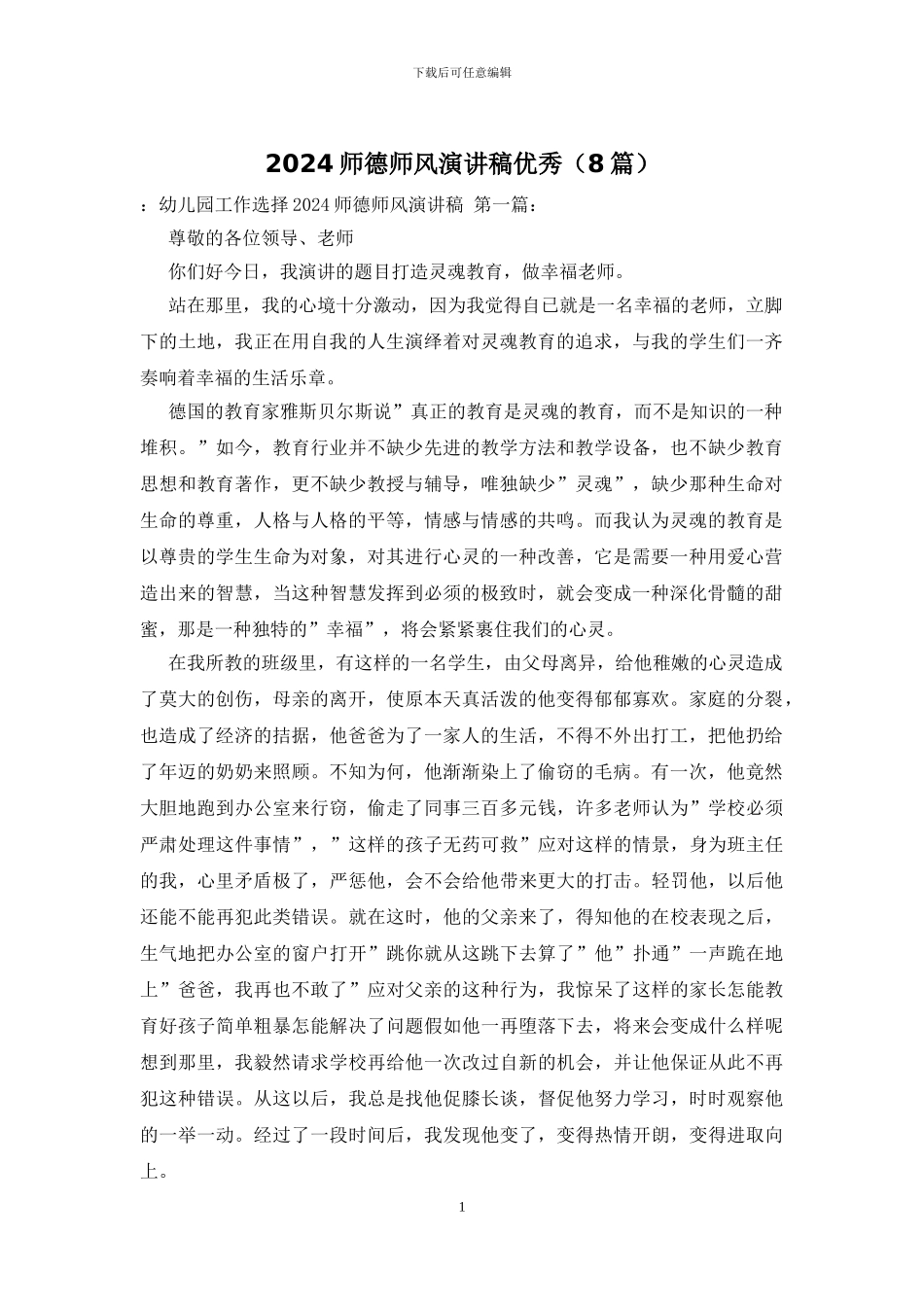 2024师德师风演讲稿优秀_第1页