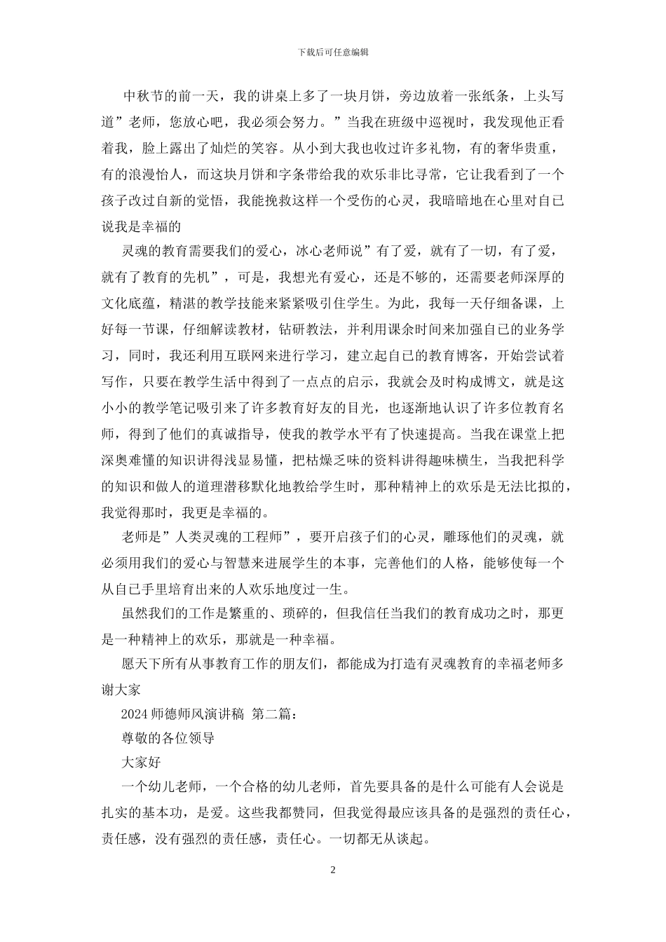 2024师德师风演讲稿优秀_第2页