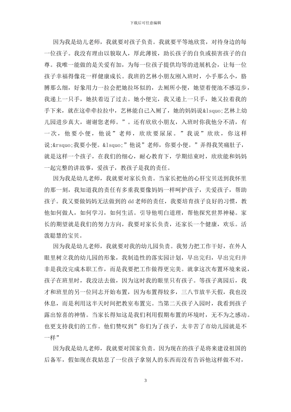 2024师德师风演讲稿优秀_第3页