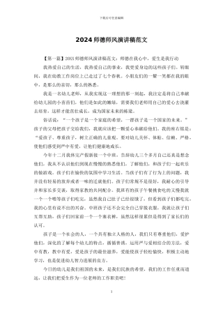 2024师德师风演讲稿范文