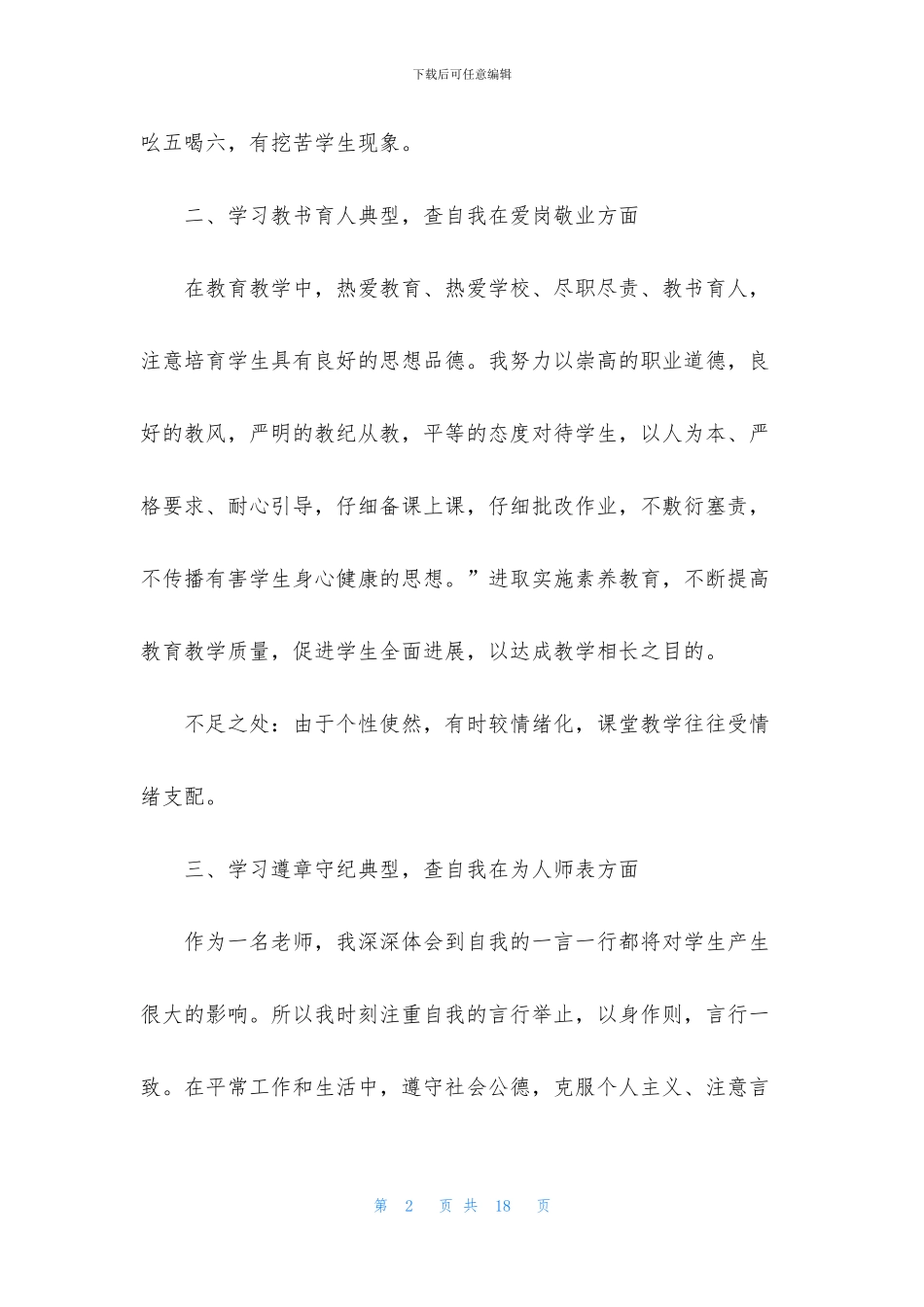 2024师德师风自查报告总结最新5篇_第2页