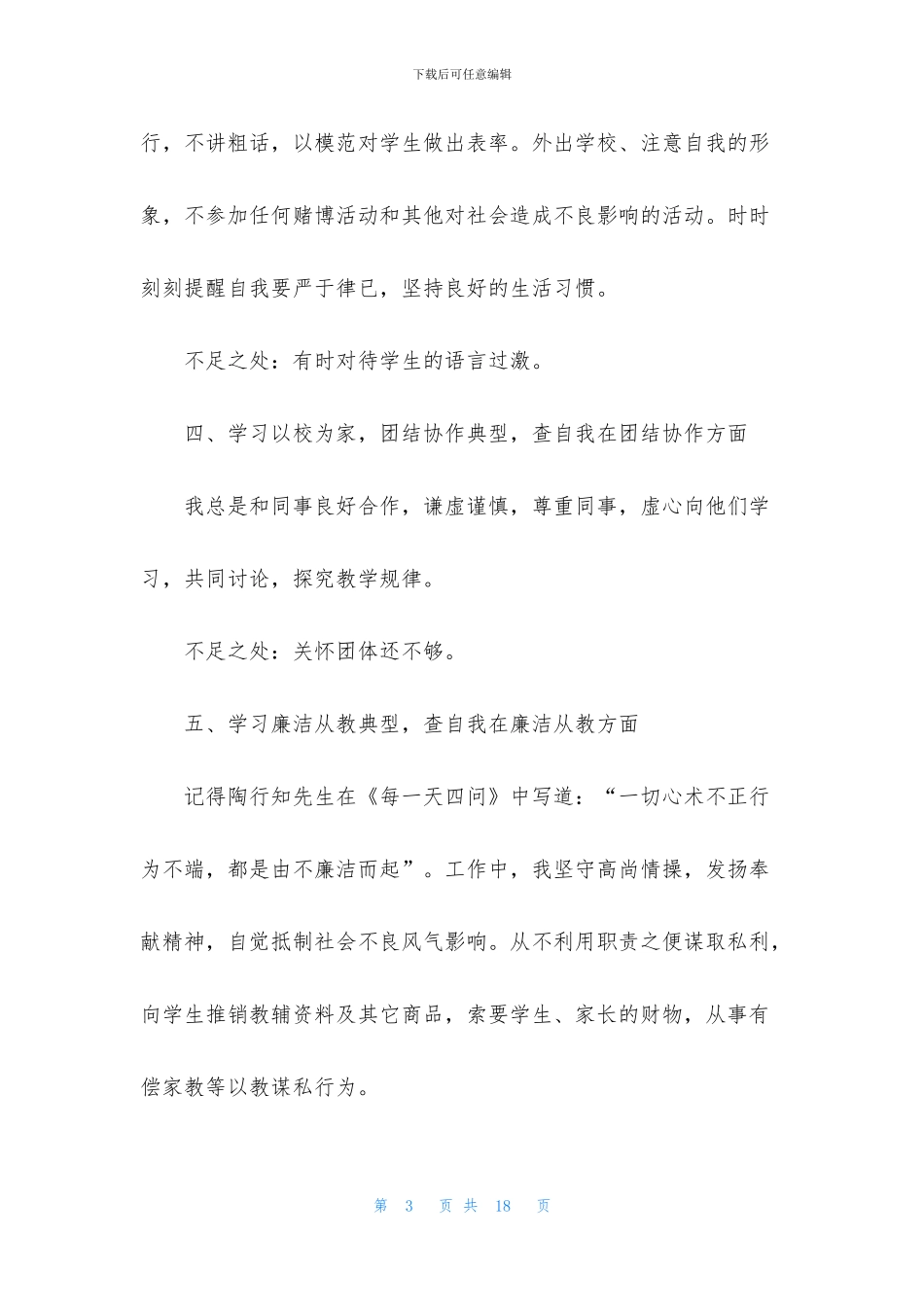 2024师德师风自查报告总结最新5篇_第3页