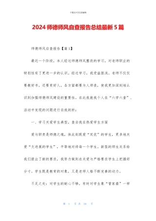 2024师德师风自查报告总结最新5篇