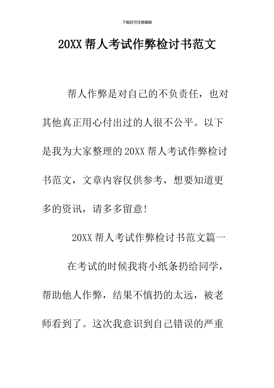 2024帮人考试作弊检讨书范文_第1页
