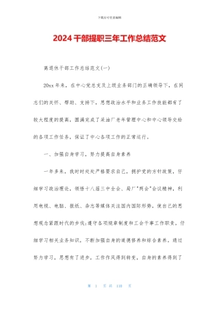 2024干部提职三年工作总结范文
