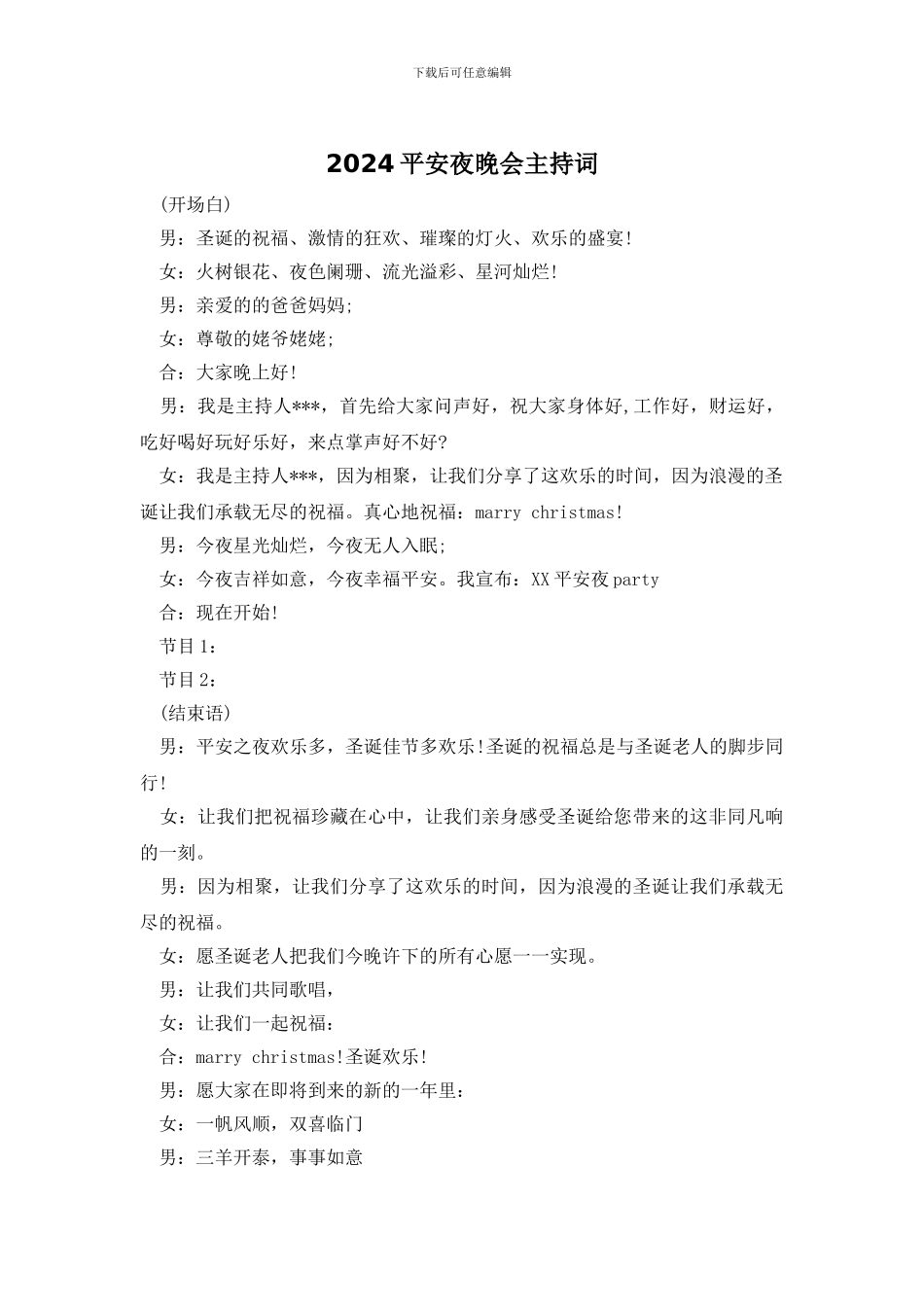 2024平安夜晚会主持词_第1页