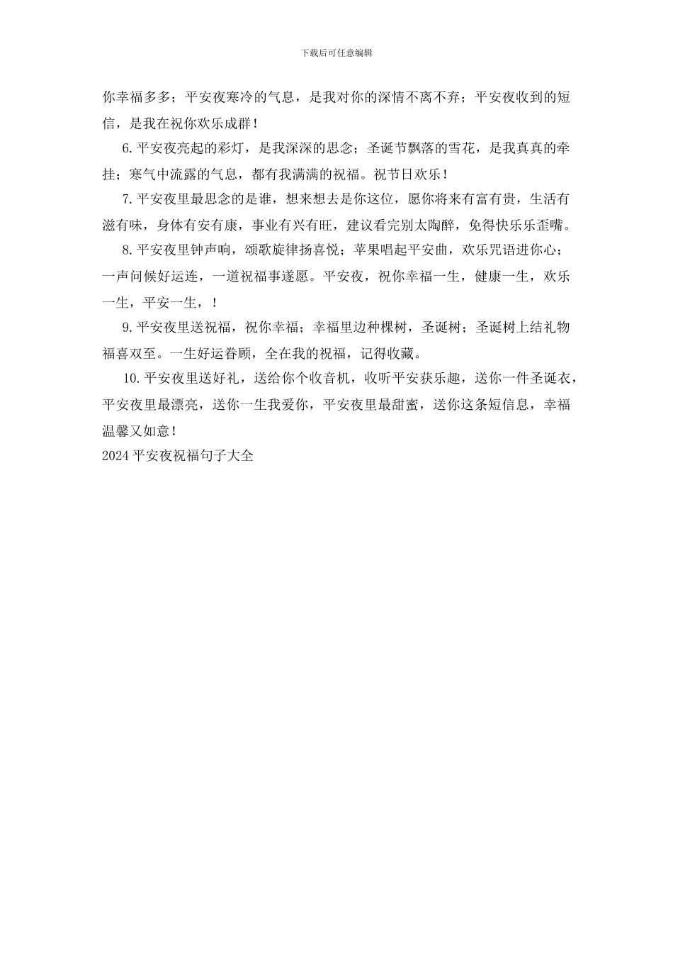 2024平安夜祝福句子大全_第3页