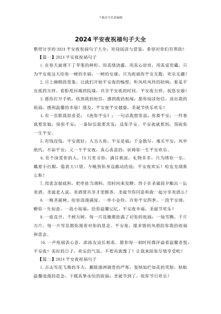 2024平安夜祝福句子大全