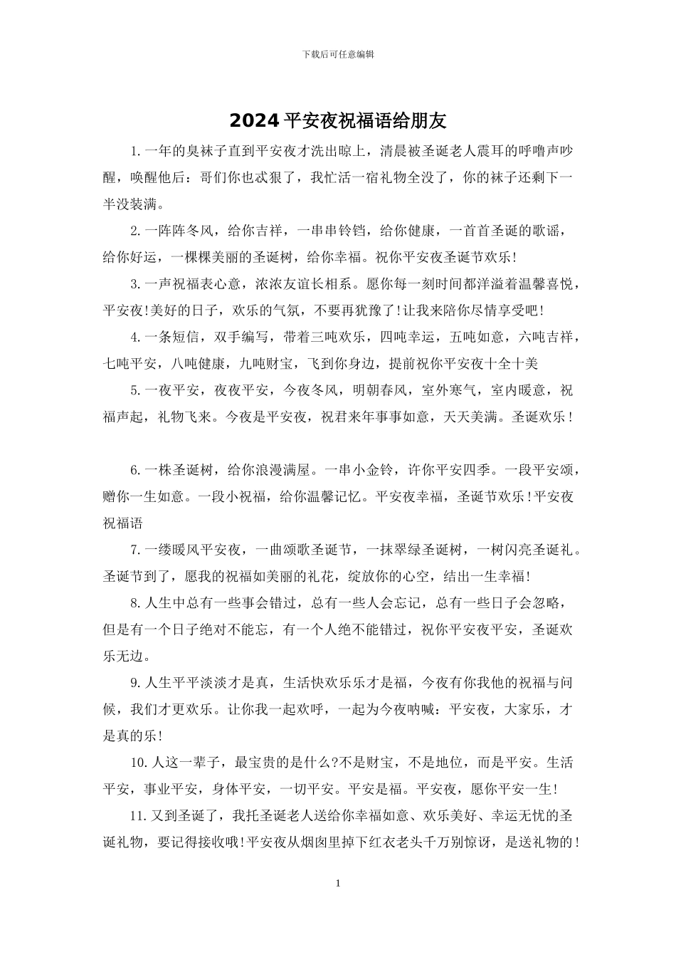 2024平安夜祝福语给朋友_第1页