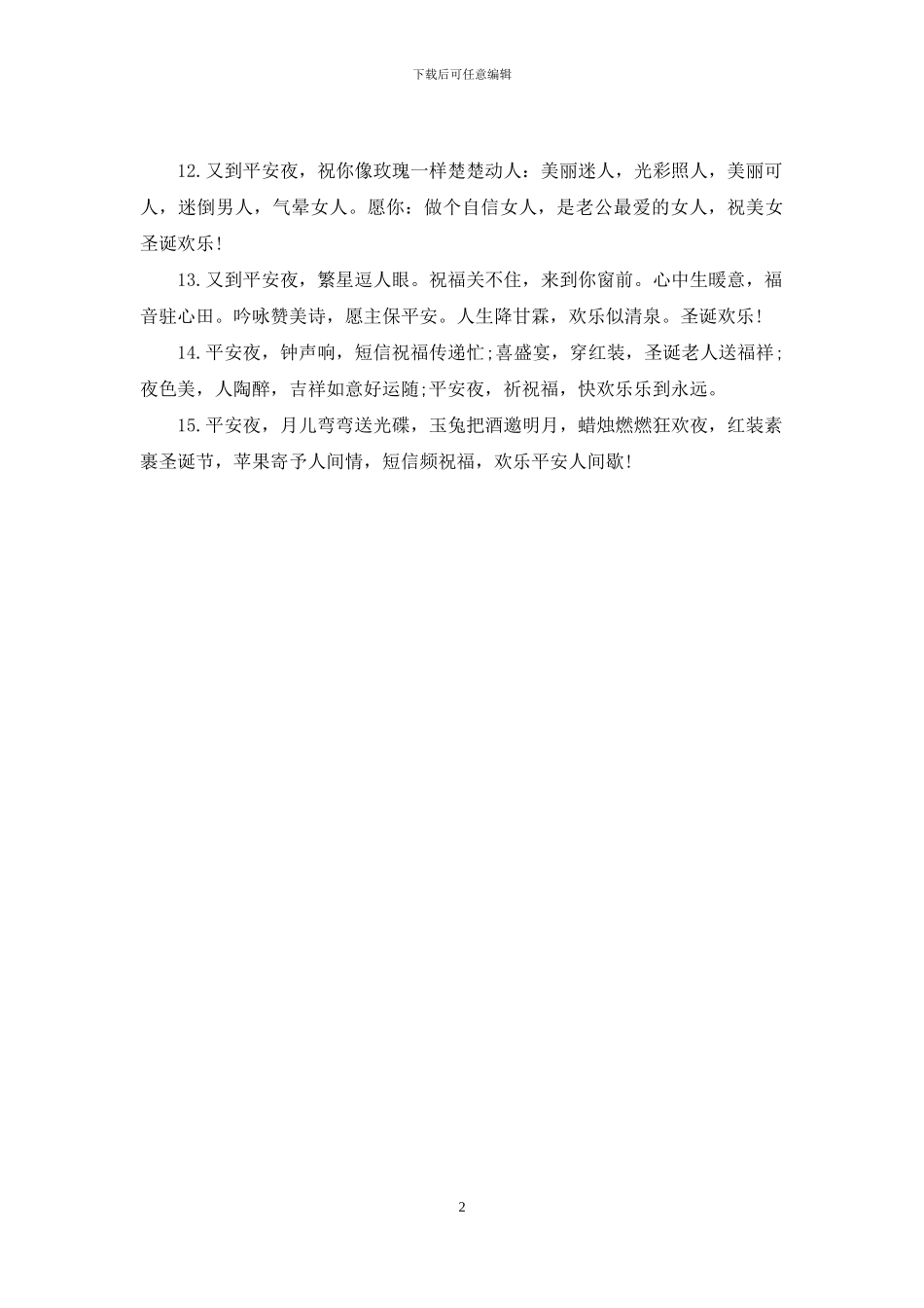 2024平安夜祝福语给朋友_第2页
