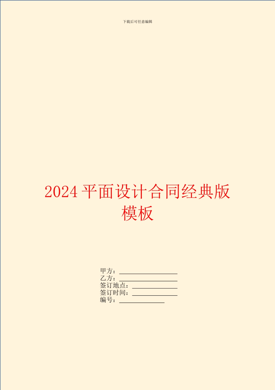 2024平面设计合同经典版模板_第1页