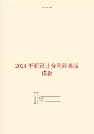 2024平面设计合同经典版模板