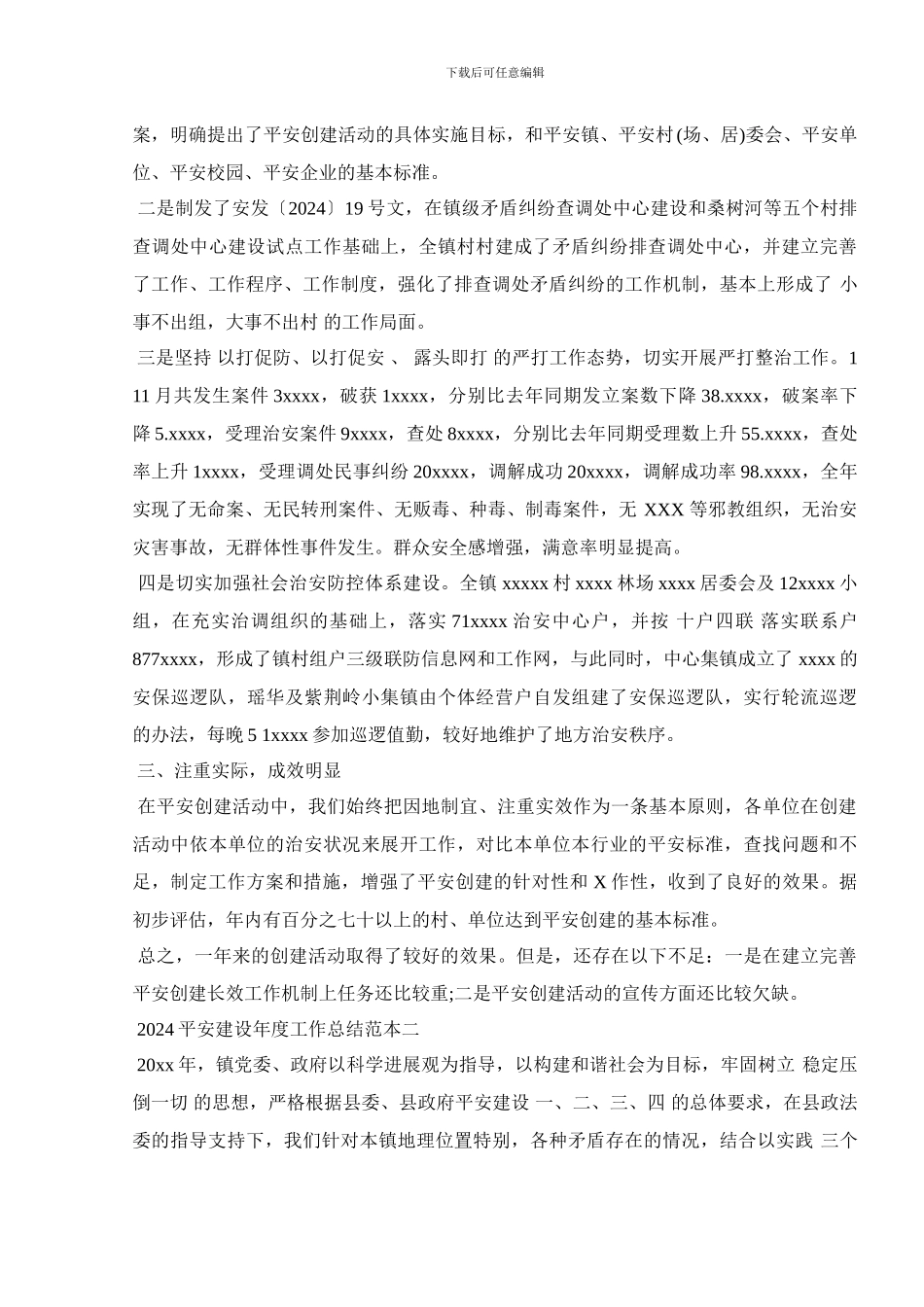 2024平安建设年度工作总结范本五篇_第2页