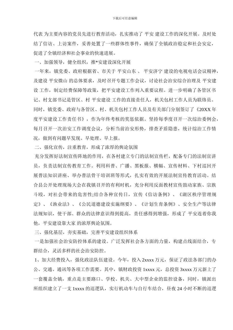 2024平安建设年度工作总结范本五篇_第3页