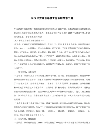 2024平安建设年度工作总结范本五篇