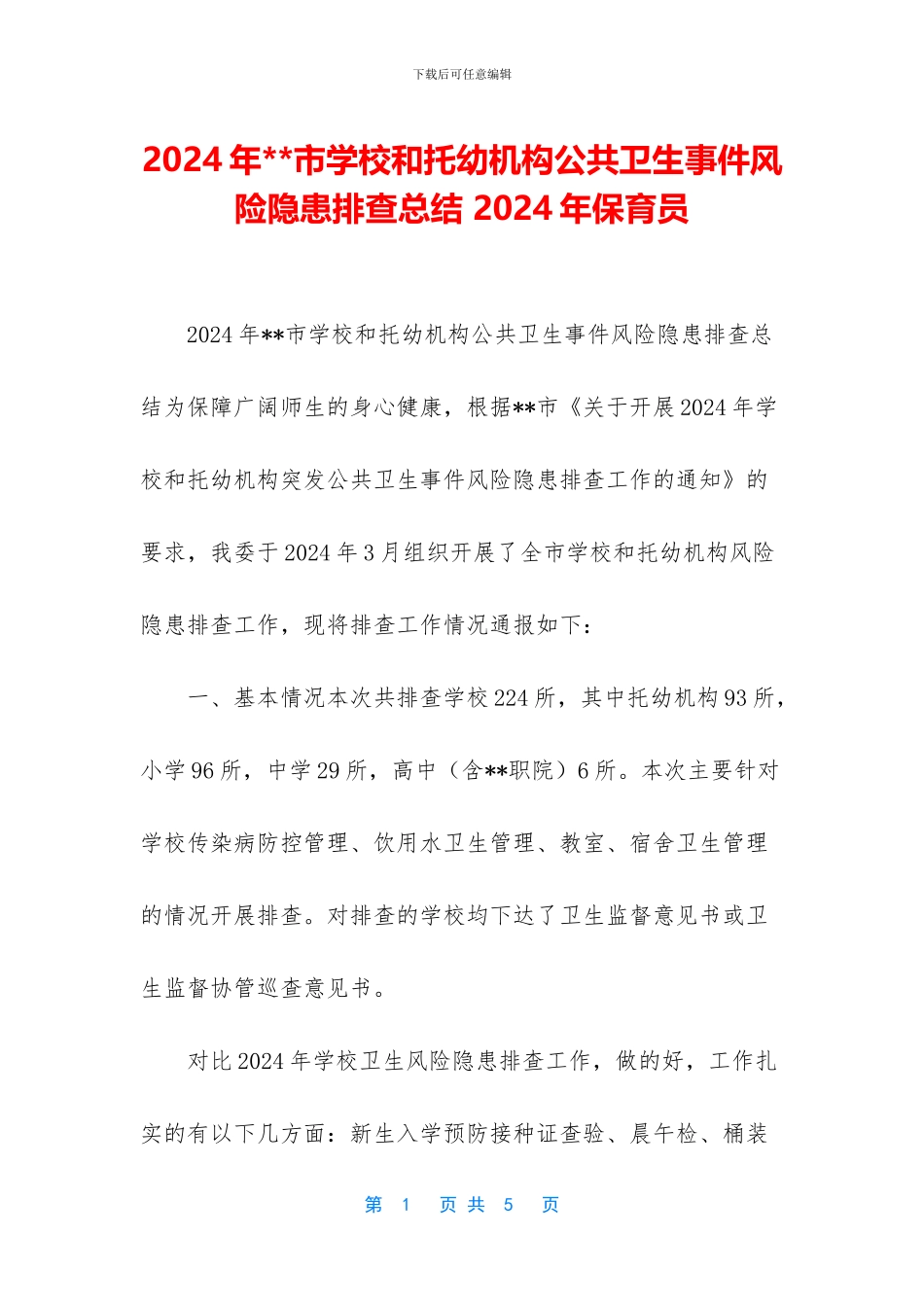 2024年--市学校和托幼机构公共卫生事件风险隐患排查总结-2024年保育员_第1页