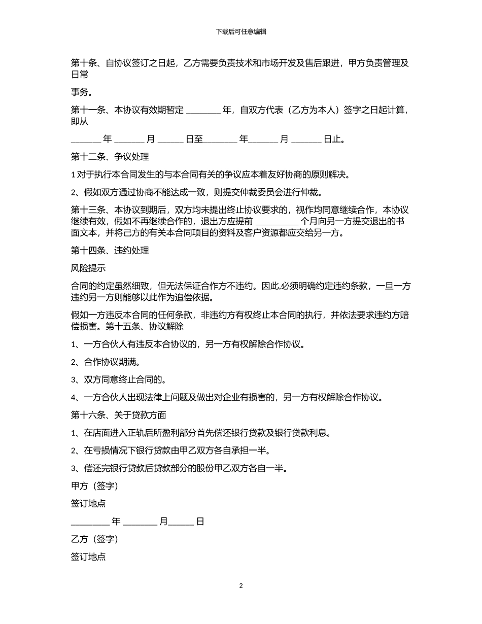 2024年-----开店合作协议书范本_第2页