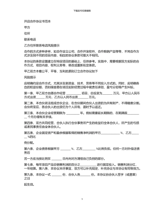 2024年-----开店合作协议书范本