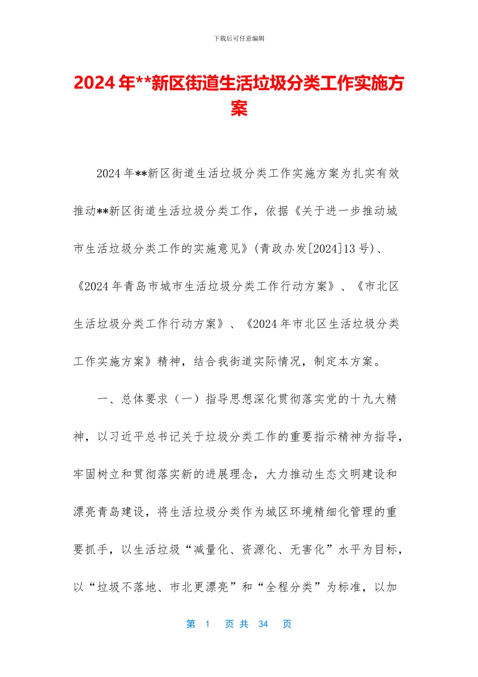 2024年--新区街道生活垃圾分类工作实施方案_第1页