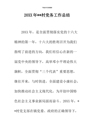 2024年--村党务工作总结--精品范文