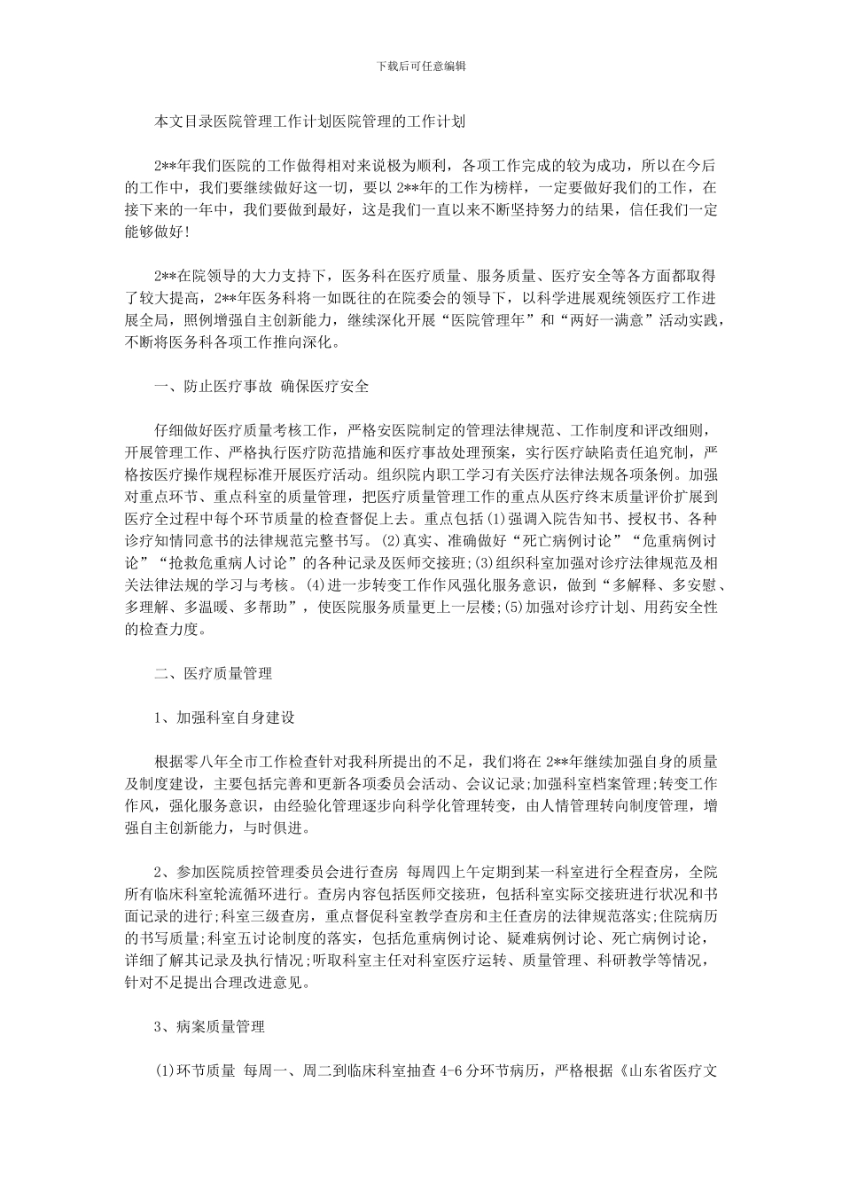 2024年-2024医院工作计划_第1页