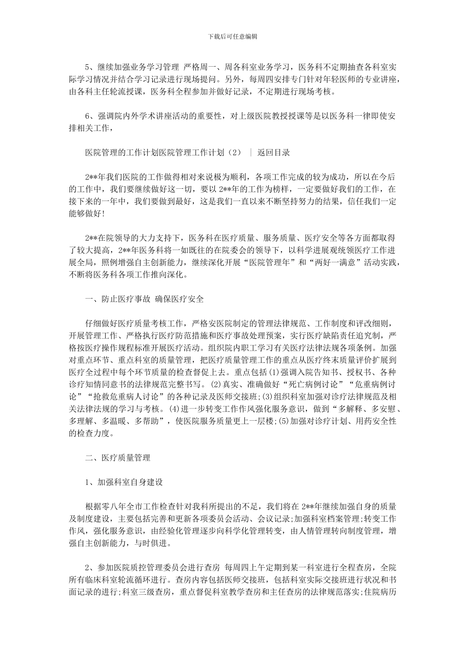 2024年-2024医院工作计划_第3页