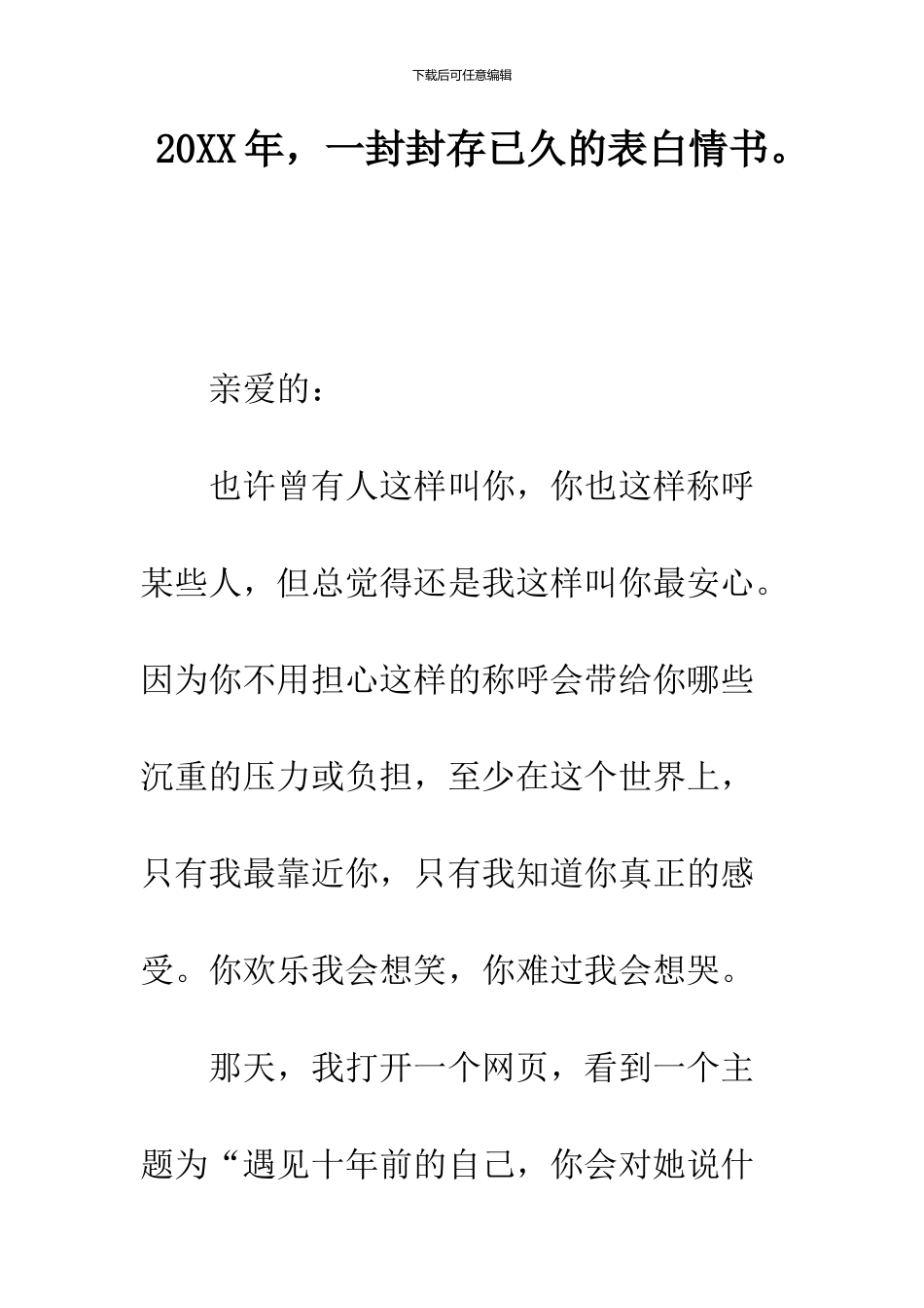 2024年-一封封存已久的表白情书。--精品范文_第1页