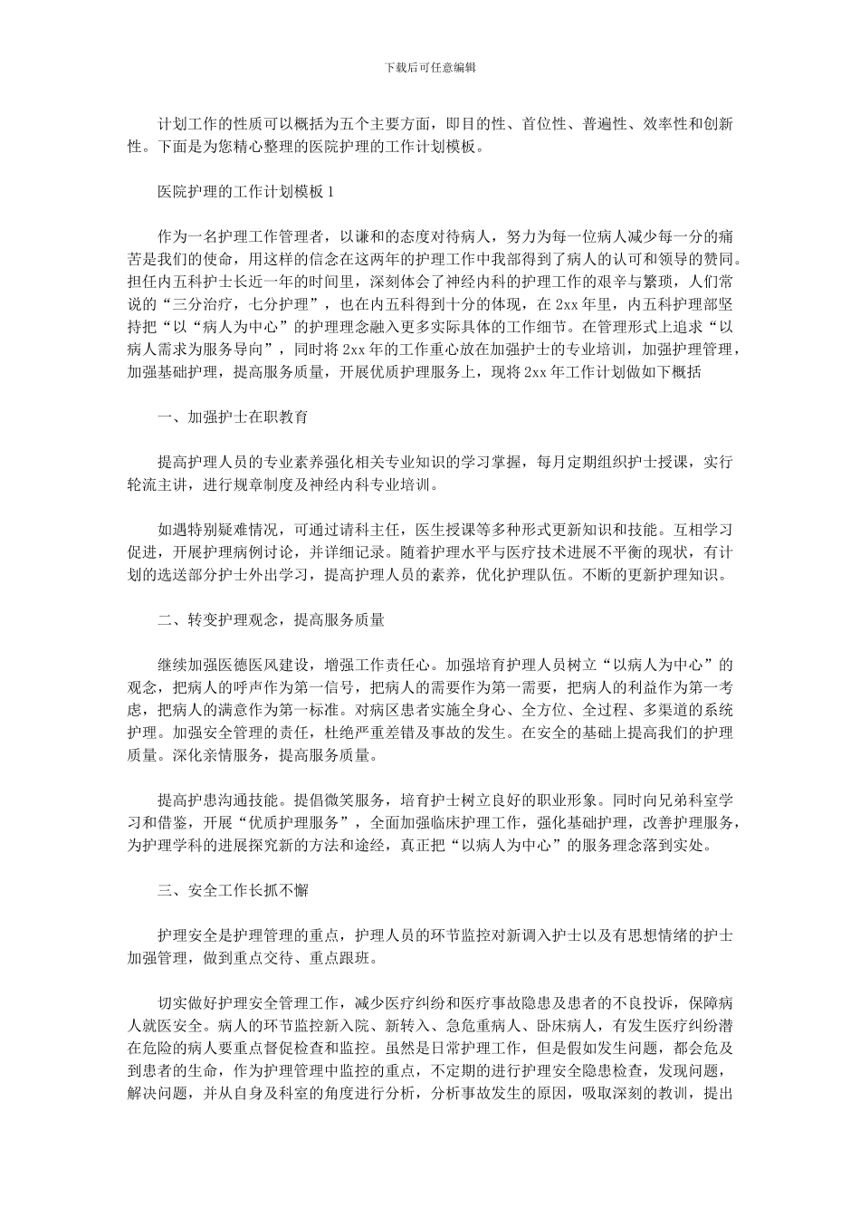 2024年-2024工作计划模板_第1页