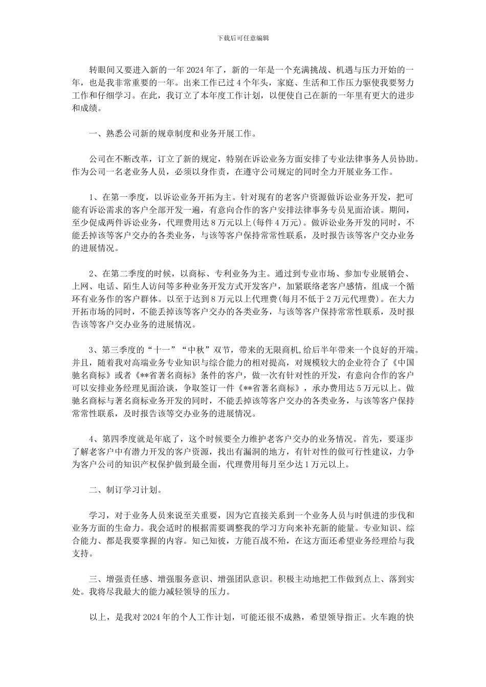 2024年-业务员工作计划怎么写_第1页