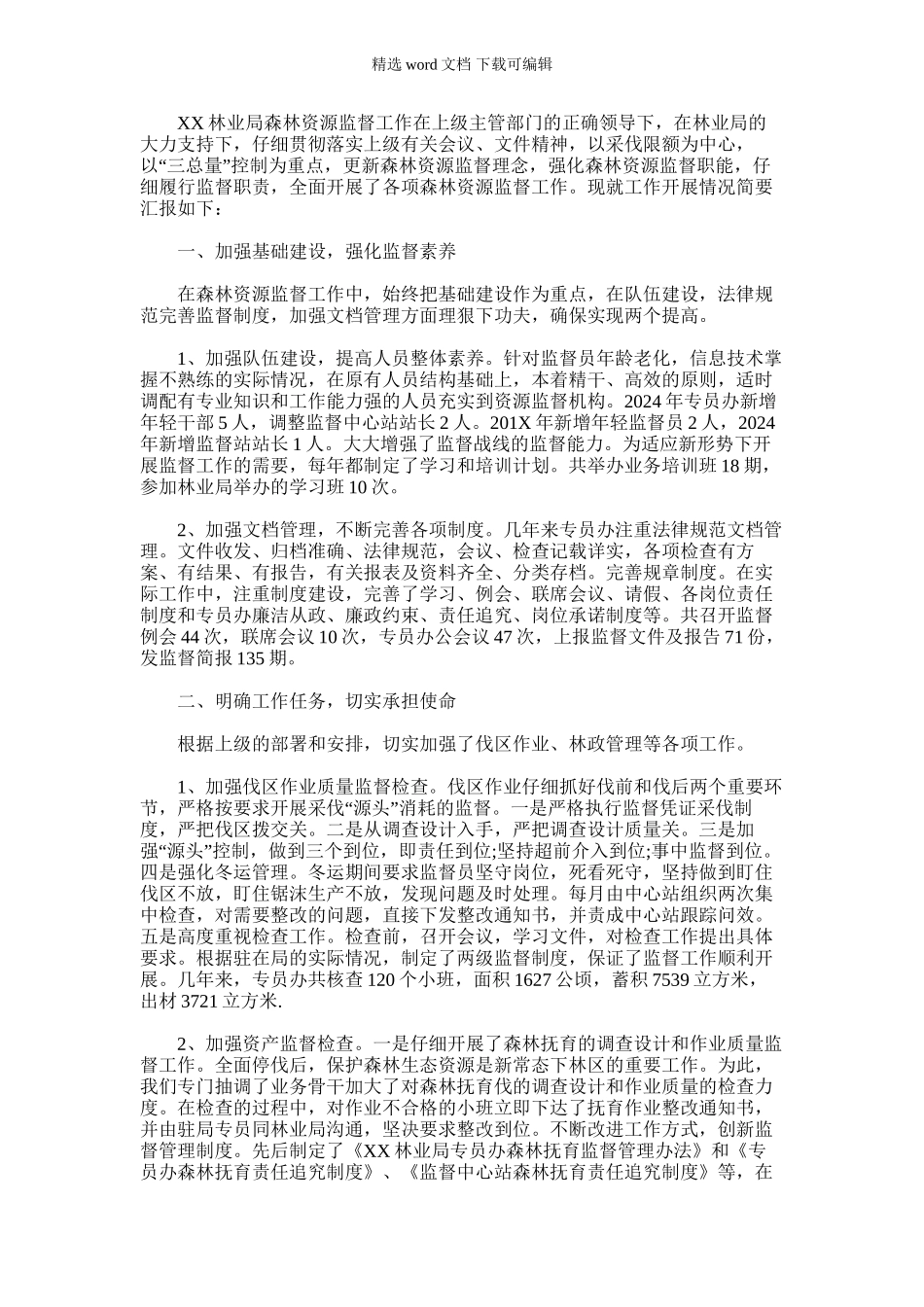 2024年-五年森林资源监督工作总结_第1页